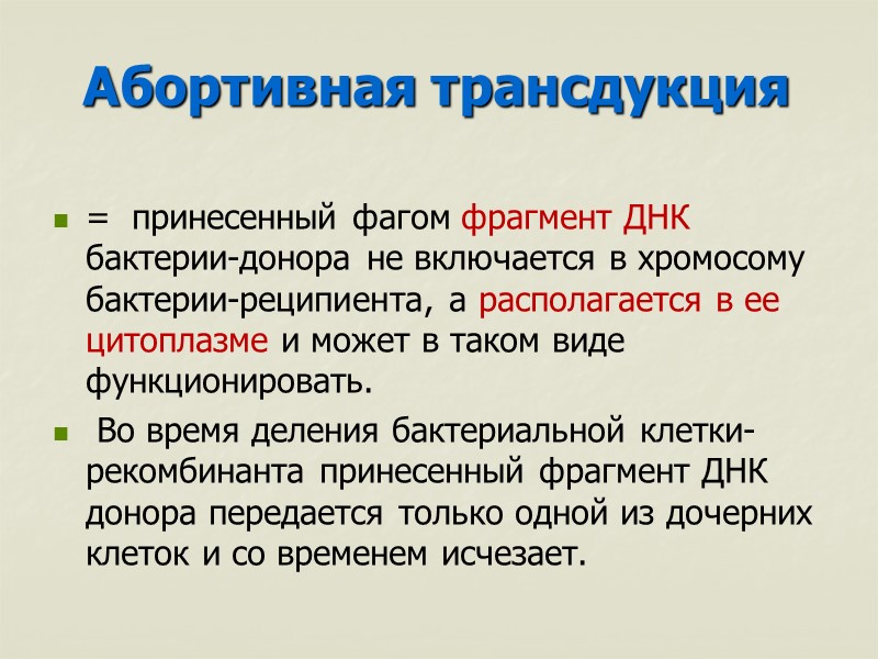 Абортивная трансдукция =  принесенный фагом фрагмент ДНК бактерии-донора не включается в хромосому бактерии-реципиента,